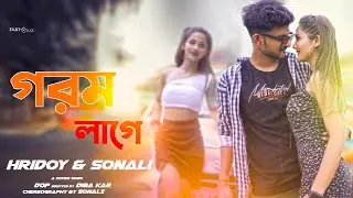Baby r Gorom lage | গরম লাগে । Cover Dance । Hridoy & Sonali