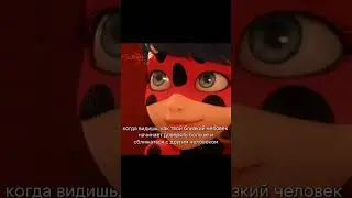 Не, ну жиза #shorts #треш #miraculous #актив #рек #лбиск #жиза