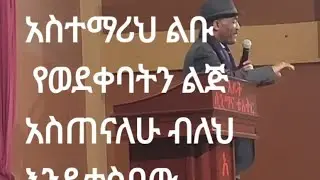 አስተማሪህ ልቡ የወደቀባትን ልጅ አስጠናለሁ ብለህ እንዳትሞክር ...ያከናንብሃል..በሀይሉ ገ/መድህን