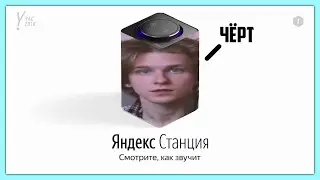 попрыгунчик озвучивает яндекс станцию