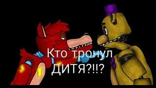 Кто тронул ДИТЯ?!!?