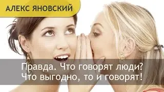 Правда. Что говорят люди? Что выгодно то и говорят!