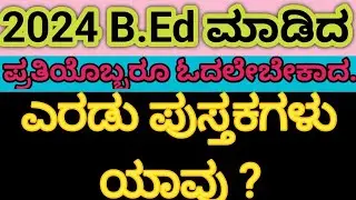 |2024ರಲ್ಲಿ |B.Ed ಮಾಡಿದ ಪ್ರತಿಯೊಬ್ಬರು ಓದಲೇ ಬೇಕಾದ ಪ್ರಮುಖ ಪುಸ್ತಕಗಳು |