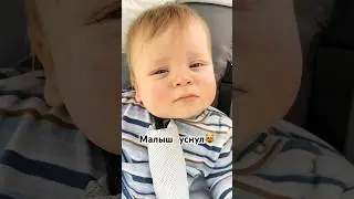 МАЛЫШ УСТАЛ😻 