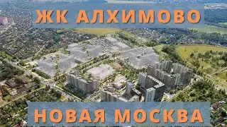 Новая Москва. ЖК Алхимово. Обзор квартиры с ремонтом от застройщика.