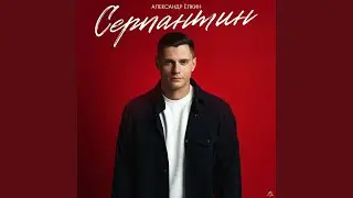 Серпантин