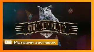 История заставок интеллектуальной телеигры 