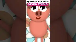 Як каже свинка?   #звірі #савусики #анімація #мультики #мультик #мультфільми