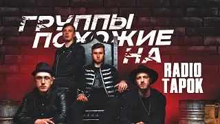 Блогеры музыканты похожие на RADIO TAPOK