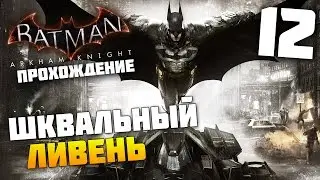Batman Arkham Knight - Прохождение - Часть 12: Шквальный Ливень