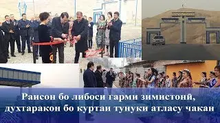 Раисон бо либоси гарми зимистонӣ, духтаракон бо куртаи тунуки атласу чакан
