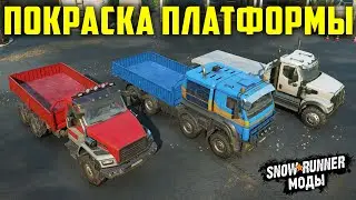 ПОКРАСКА БОРТОВОЙ ПЛАТФОРМЫ ➤ Мод Для SnowRunner