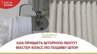 HOW TO SEW CURTAIN TAPE?