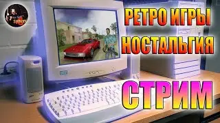 ИГРАЕМ В СТАРЫЕ ПК ИГРЫ | РЕТРО СТРИМ НОСТАЛЬГИЯ