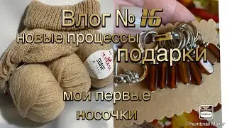 Влог № 16.  Все мои новые процессы, подарки, первые носочки, #все_остатки_извяжу