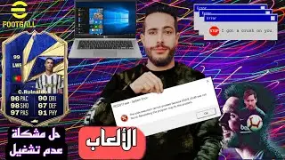 حل مشكلة عدم تشغيل لعبة  PES 2017 علي PC اصلاح جميع مشاكل الالعاب والبرامج ورسائل الخطا المتكررة