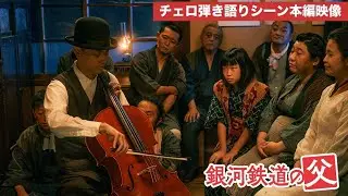 映画『銀河鉄道の父』菅田将暉チェロ弾き語りシーン本編映像【5月5日(金・祝)全国公開】