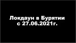 Профессор Еделев Д.А. Локдаун в Бурятии с 27.06.2021г. Для телеканала Москва 24.