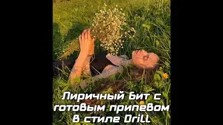 Грустный дрилл бит с готовым женским припевом 