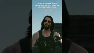 Отсылка на Стивена Спилберга и Нила Армстронга в Cyberpunk 2077