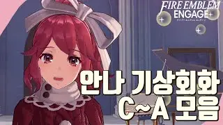 [파이어 엠블렘 인게이지] 안나 기상회화 C-A 모음