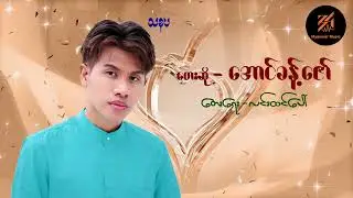 သနပ်ခါးလေးပဲလိမ်းပါမောင့်အချစ်ရယ် - အောင်ခန့်ဇော်