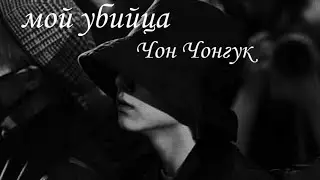 Мой убийца[Чон Чонгук] 1 часть.