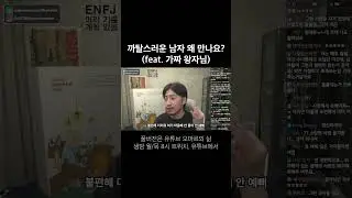 까탈스러운 남자 왜 만나요?