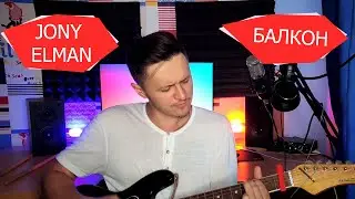 JONY, ELMAN - БАЛКОН КАВЕР НА ГИТАРЕ