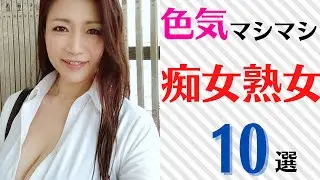 【痴女熟女】色気マシマシな痴女美熟女ランキングTOP10