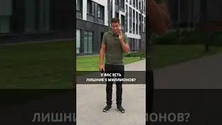 Есть лишние 5 миллионов? Покупайте квартиру у застройщика! 😁 #инвестиции #недвижимость #ипотека