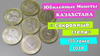 Монеты 100 тенге 2020 "Сокровища степи", пополнение коллекции.