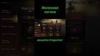 Железная логика разрабов Dragonheir