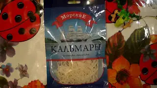 Давайте покушаем # 31 (Кальмары)