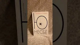 Прочитано Ю Несбё Охотники за Головами 