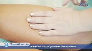Медовый массаж в центрах массажа и Шарко