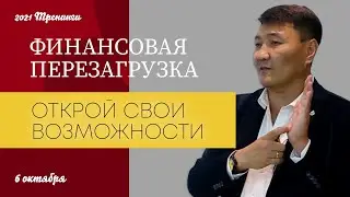 Тренинг | Финансовая перезагрузка | 06.10.2021