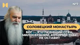 №7 Соловецкий Монастырь. Пасха. Что приводит человека к Богу.