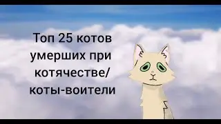 топ 25 котов умерших при котячестве / коты-воители
