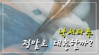 낙서 타투 정말로 대충할까?  낙서가 예술이 되다.