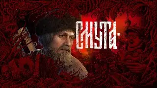 [ИгроЮм] Смута  [4]