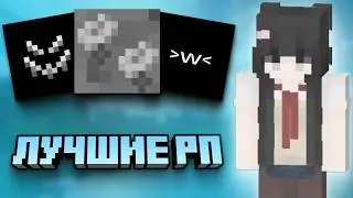 НОВЫЕ ЛУЧШИЕ РП ДЛЯ ПВП НА 1.16.5 | FUNTIME | HOLYWORLD | REALLYWORLD