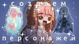 СОЗДАЕМ ПЕРСОНАЖЕЙ ПО КАРТИНКЕ?!/коллаб с @Manylla