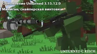 Снайперская винтовка, Миниган в Unturned и новое оружие | Unturned обновление 3.15.12.0