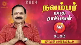 November Month Rasi Palan 2024 | Kadagam | 9444453693 | டாக்டர் பஞ்சநாதன்
