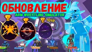 ПРОСТО УЖАСНОЕ ОБНОВЛЕНИЕ В ARM WRESTLE SIMULATOR В РОБЛОКС??? ROBLOX