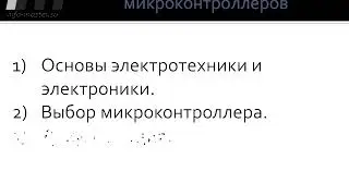 Как стать программистом микроконтроллеров