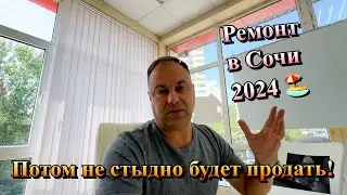 Очень ВАЖНО НЕ ЭКОНОМИТЬ на Инженерной Сети в Квартире Сочи❗️