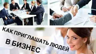 Как приглашать людей в бизнес