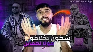 شكون بخلافو مولا لعمايل @FRANCOMACHEKEL2